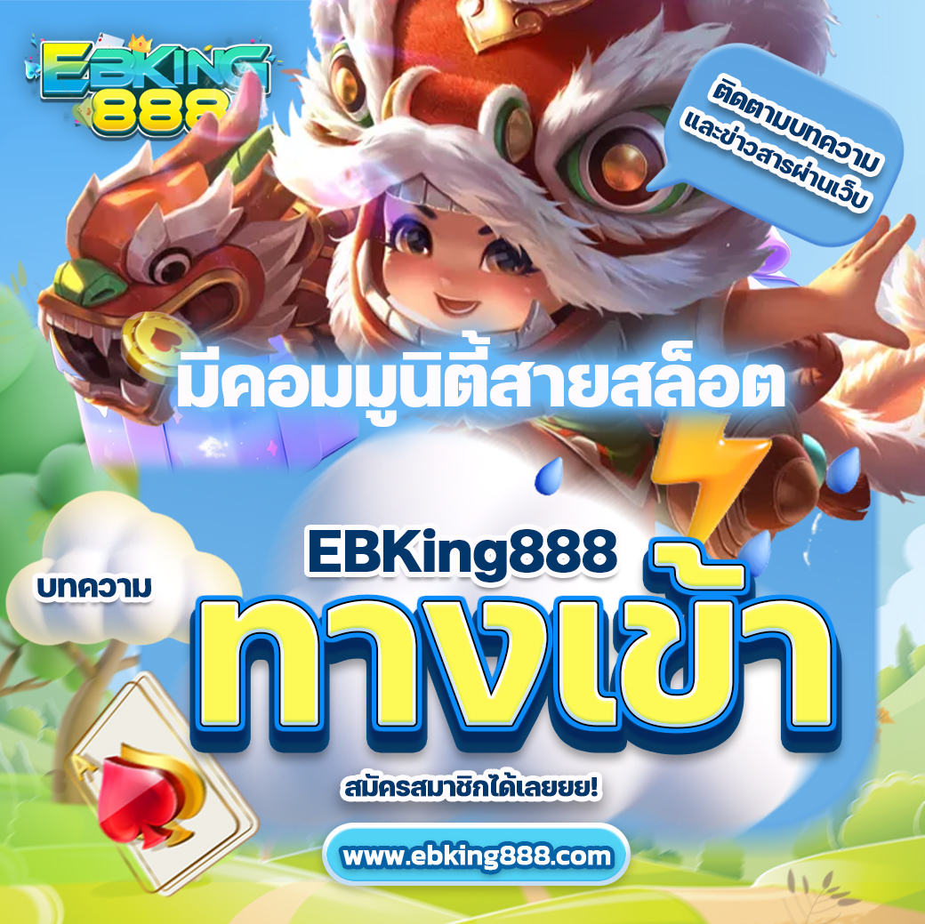 Ebking888 ทางเข้า